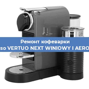 Ремонт кофемашины Nespresso VERTUO NEXT WINIOWY I AEROCCINO3 в Воронеже